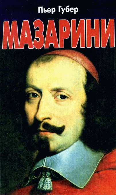 Обложка Мазарини