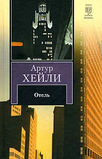 Обложка Отель