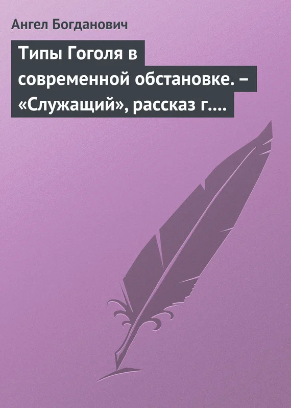 Обложка Типы Гоголя в современной обстановке. – «Служащий», рассказ г. Елпатьевского