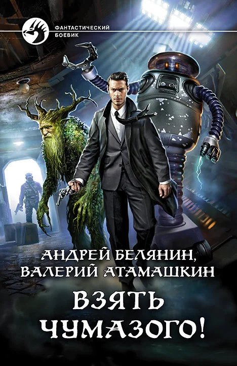 Обложка Взять Чумазого!