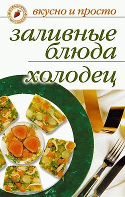 Обложка Заливные блюда. Холодец