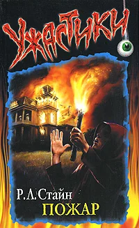 Обложка Пожар