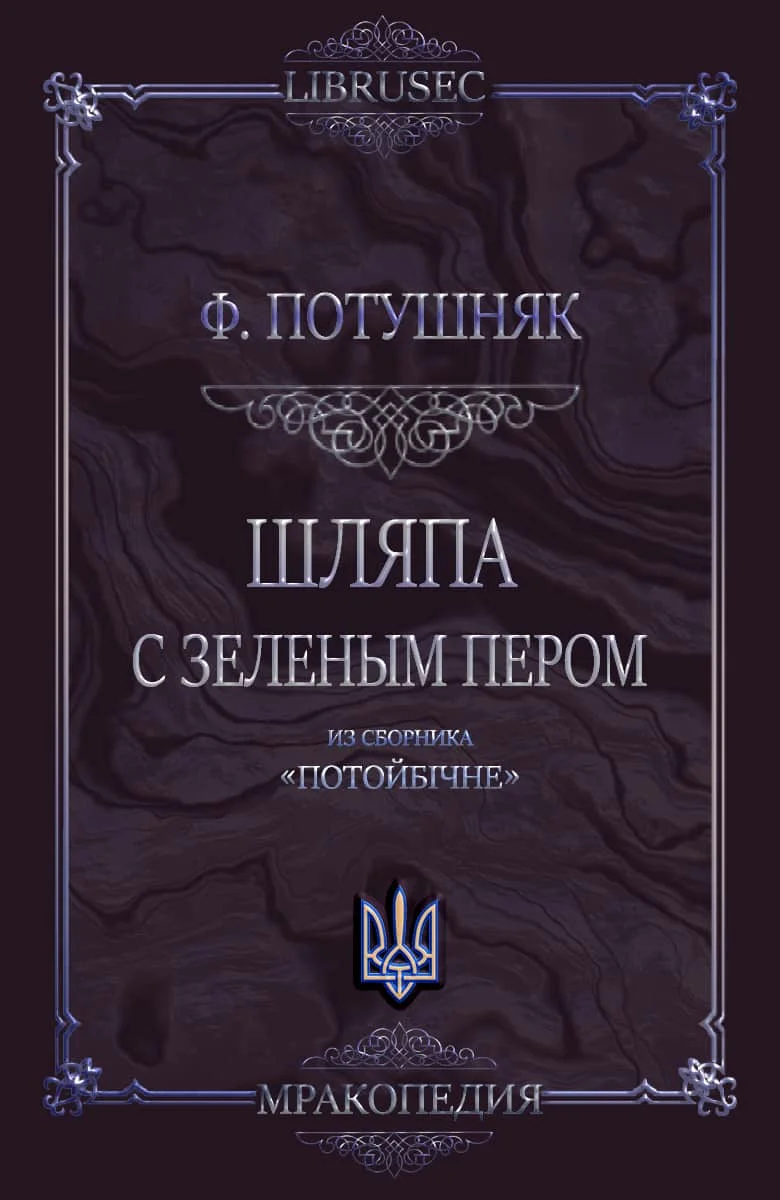 Обложка Шляпа с зеленым пером