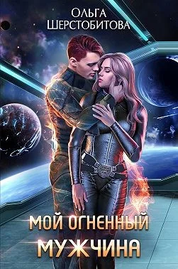 Обложка Мой огненный мужчина