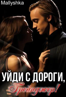 Обложка Уйди с дороги, Грейнджер! (СИ)