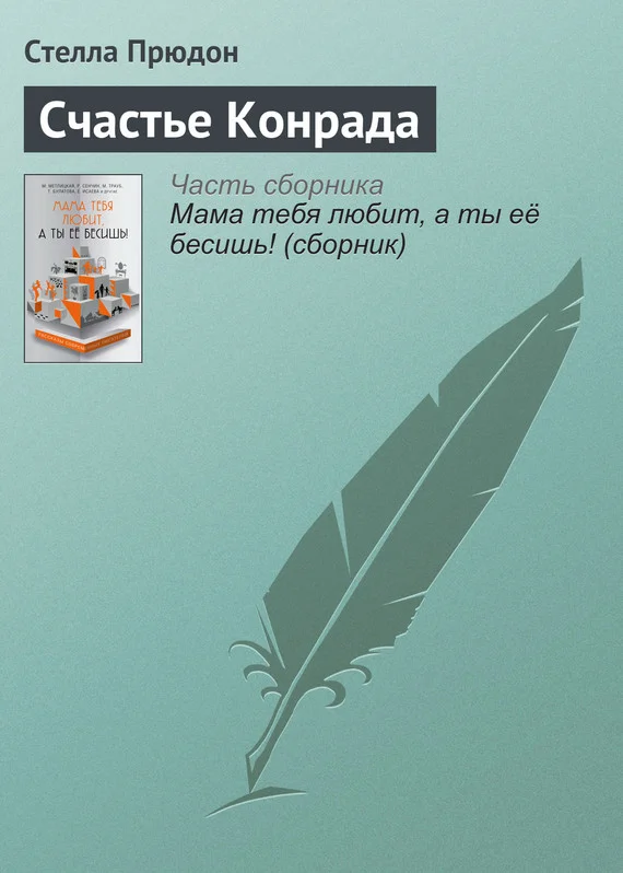 Обложка Счастье Конрада