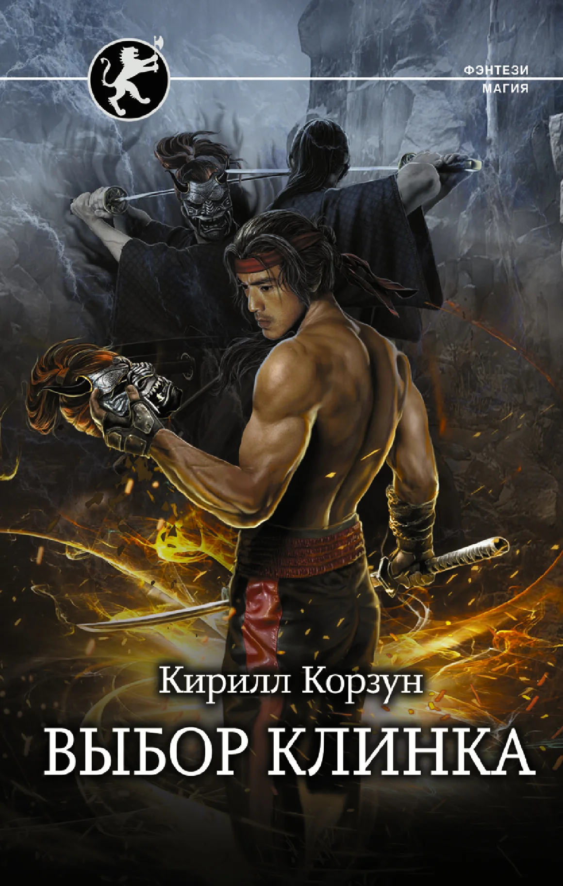 Обложка Выбор клинка