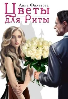 Обложка Цветы для Риты