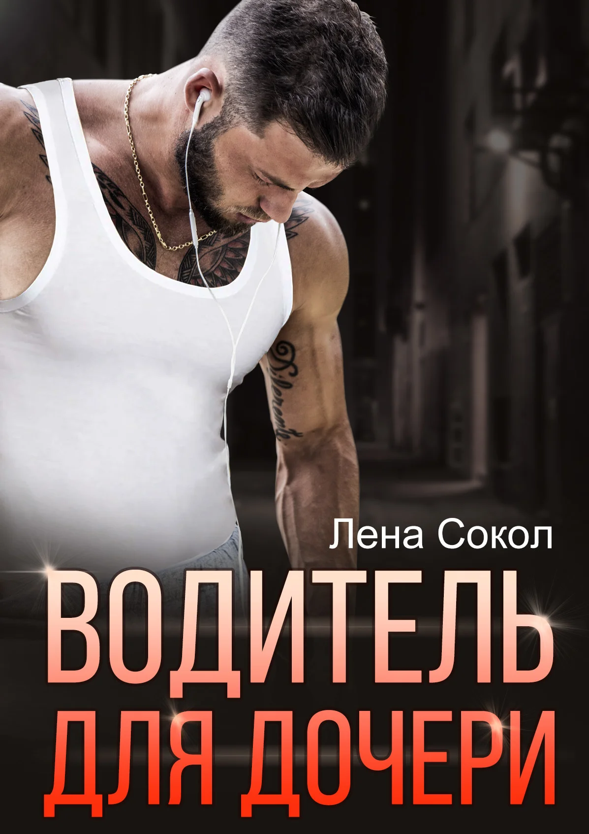 Обложка Водитель для дочери