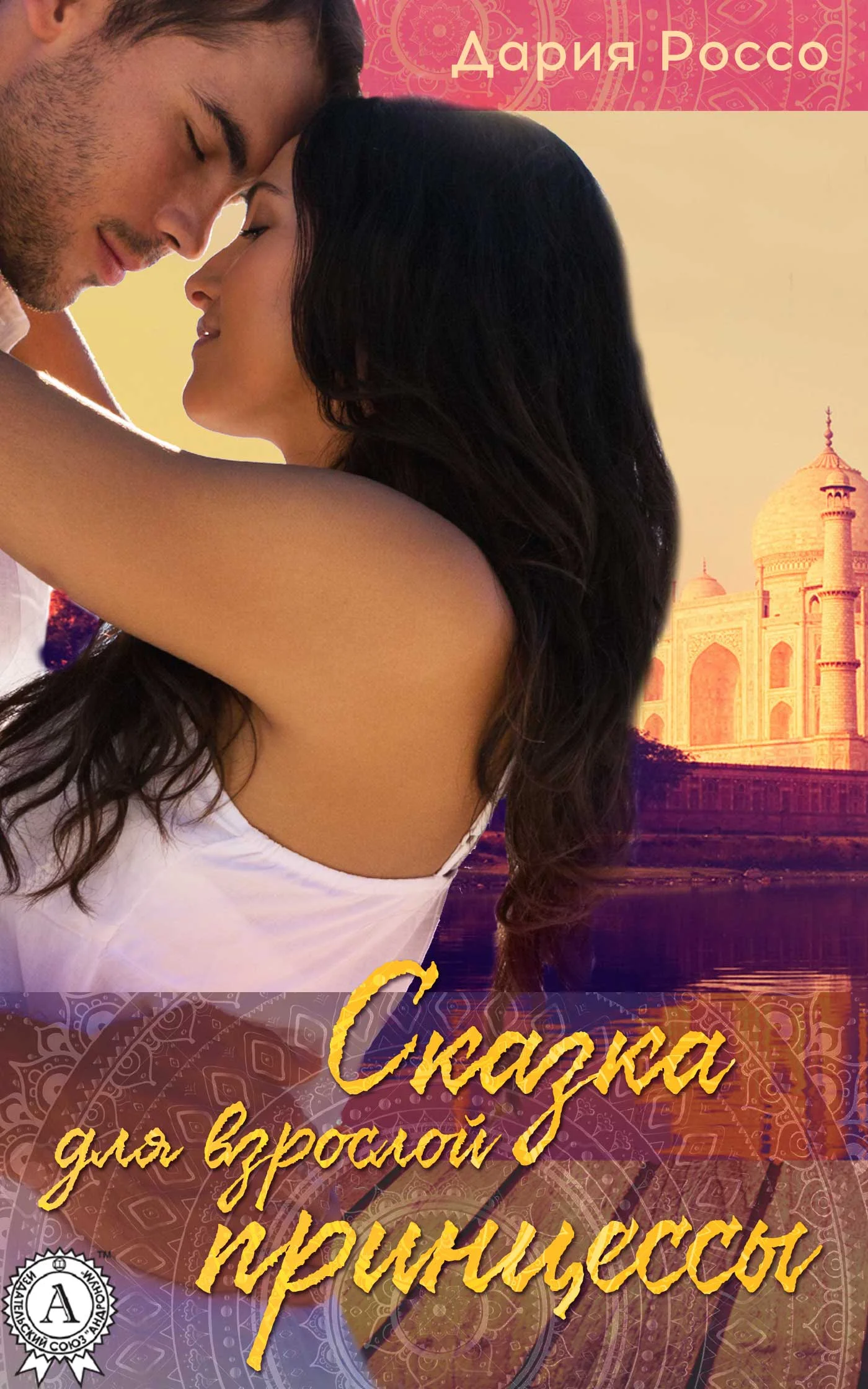 Обложка Сказка для взрослой принцессы