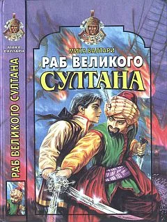Обложка Раб великого султана