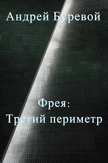 Обложка Третий периметр