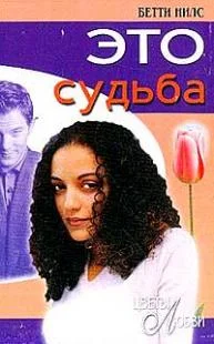 Обложка Это судьба