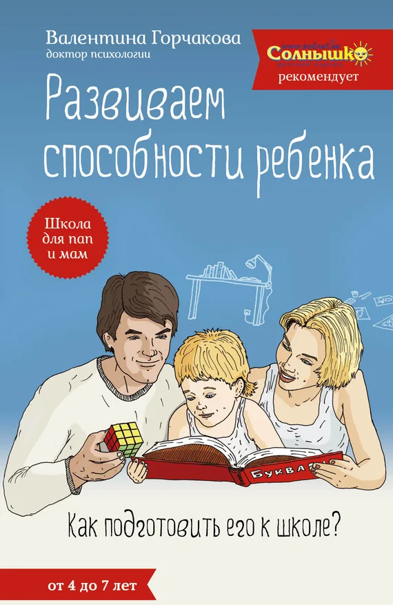 Обложка Развиваем способности ребенка. Как подготовить его к школе? От 4 до 7 лет