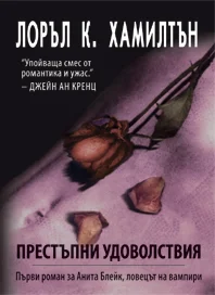 Обложка Престъпни удоволствия