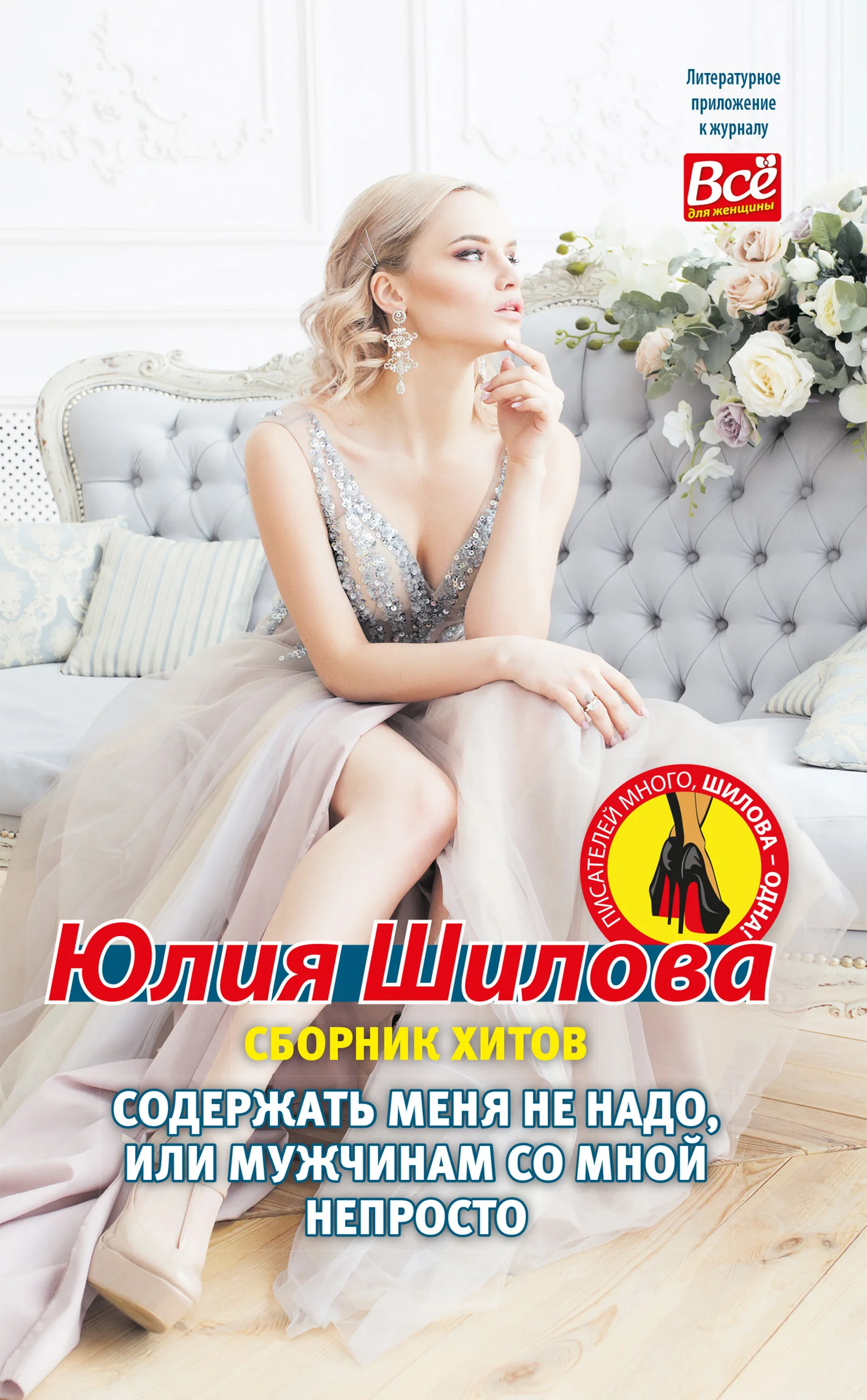 Обложка Содержать меня не надо, или Мужчинам со мной непросто