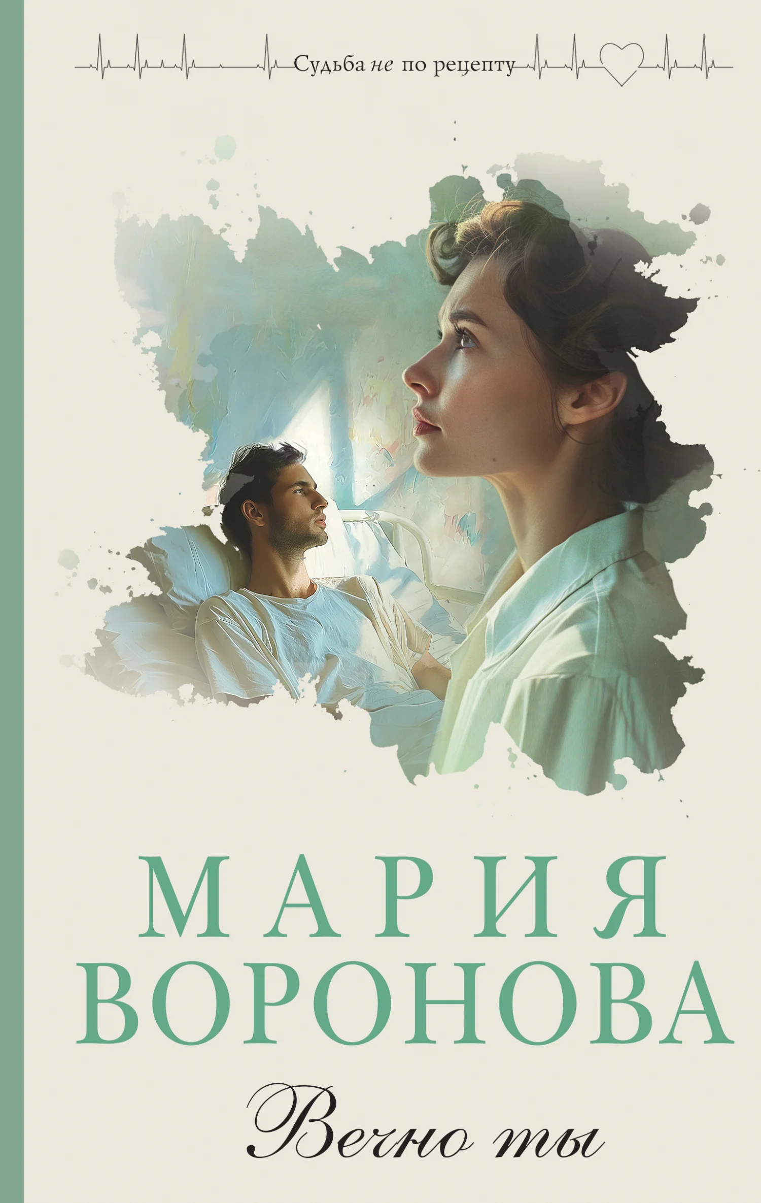 Обложка Вечно ты