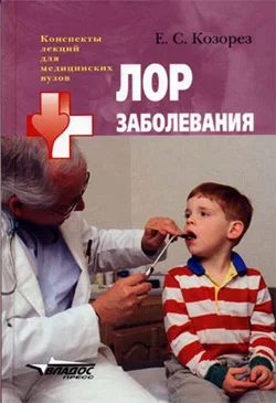 Обложка ЛОР заболевания: конспект лекций