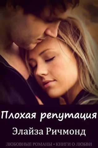 Обложка Плохая репутация