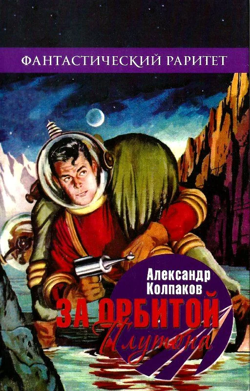 Обложка За орбитой Плутона