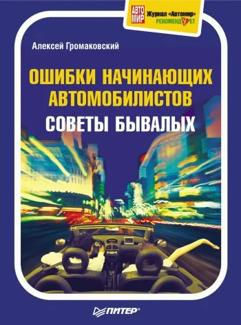 Обложка Ошибки начинающих автомобилистов. Советы бывалых