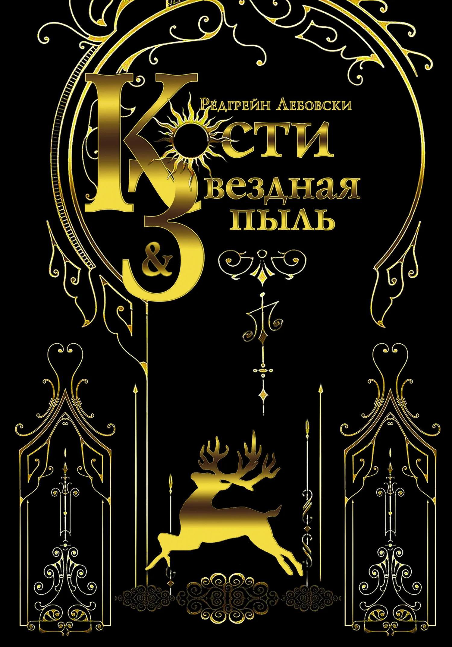 Обложка Кости и Звёздная пыль