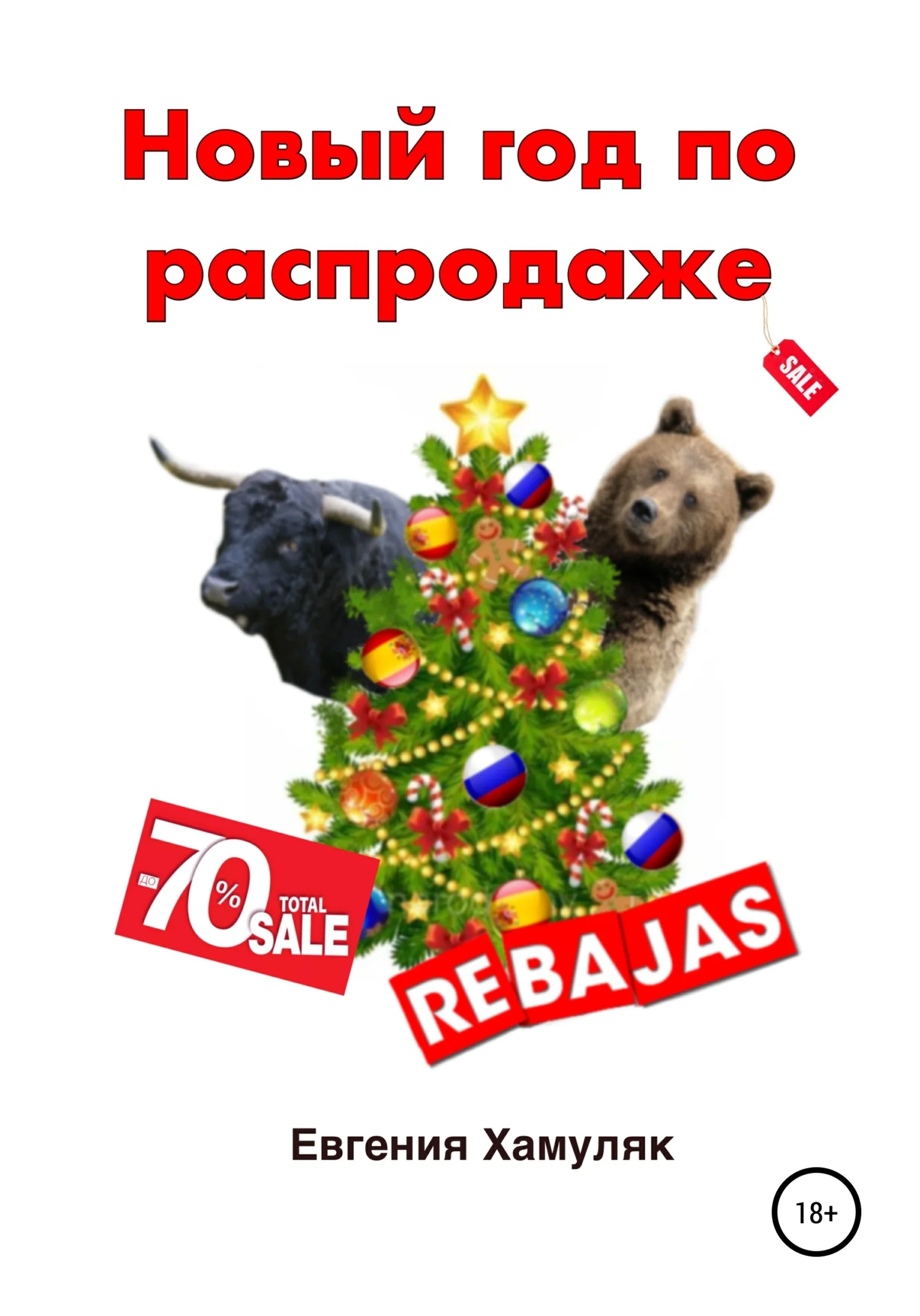 Обложка Новый год по распродаже