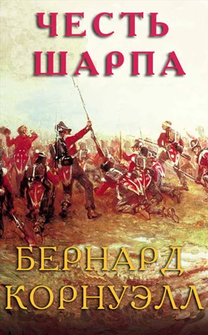 Обложка Честь Шарпа