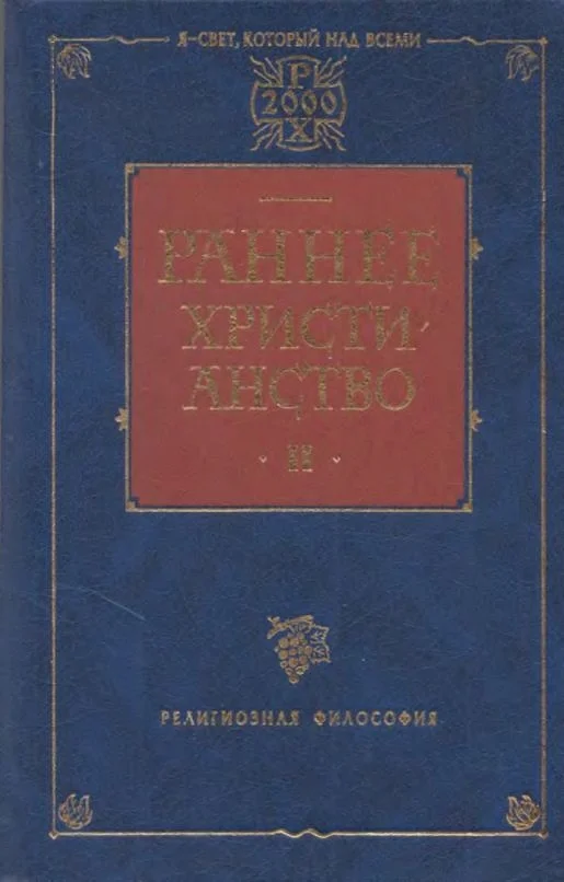 Обложка Раннее христианство. Том II