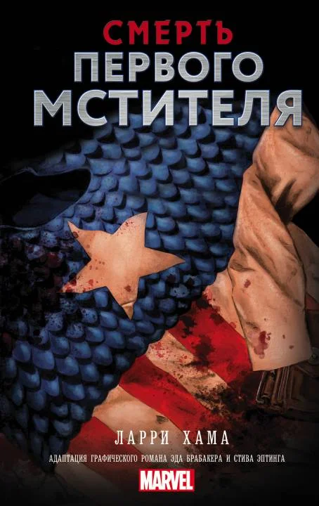 Обложка Смерть Первого Мстителя