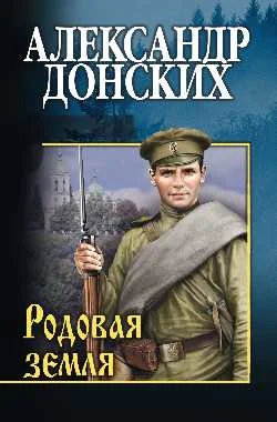 Обложка Родовая земля