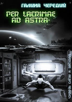 Обложка Per lacrimae ad astra/Сквозь слёзы к звездам