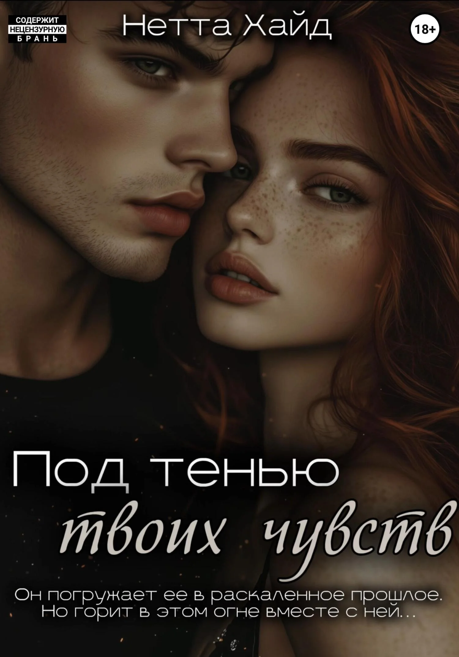 Обложка Под тенью твоих чувств