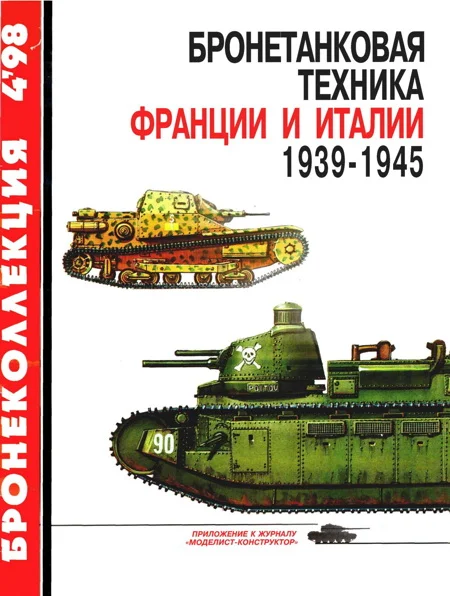 Обложка Бронетанковая техника Франции и Италии, 1939–1945