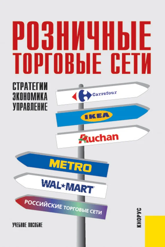 Обложка Розничные торговые сети: стратегии, экономика, управление