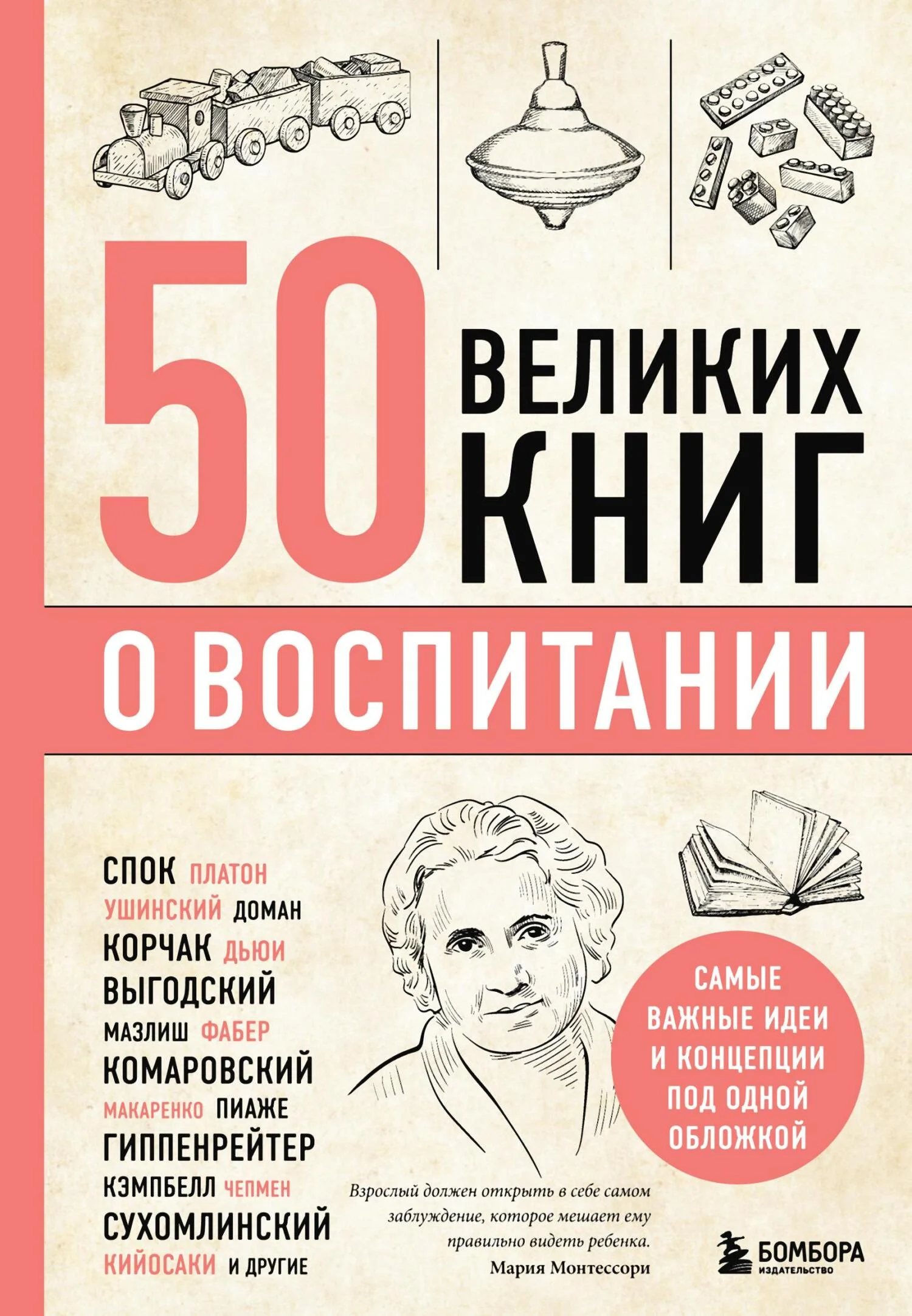 Обложка 50 великих книг о воспитании