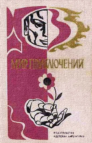 Обложка Мир приключений, 1976 (№21)