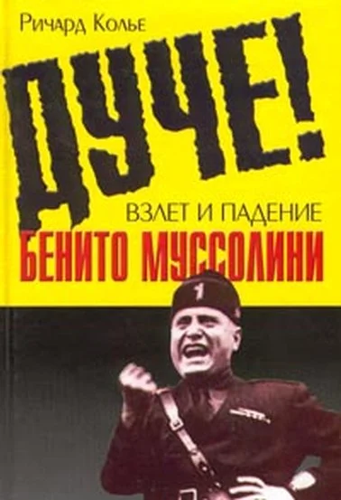Обложка Дуче! Взлет и падение Бенито Муссолини