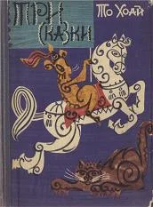 Обложка Три сказки
