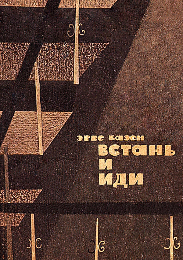 Обложка Встань и иди