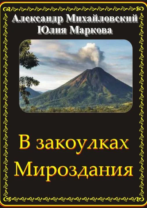 Обложка В закоулках Мироздания