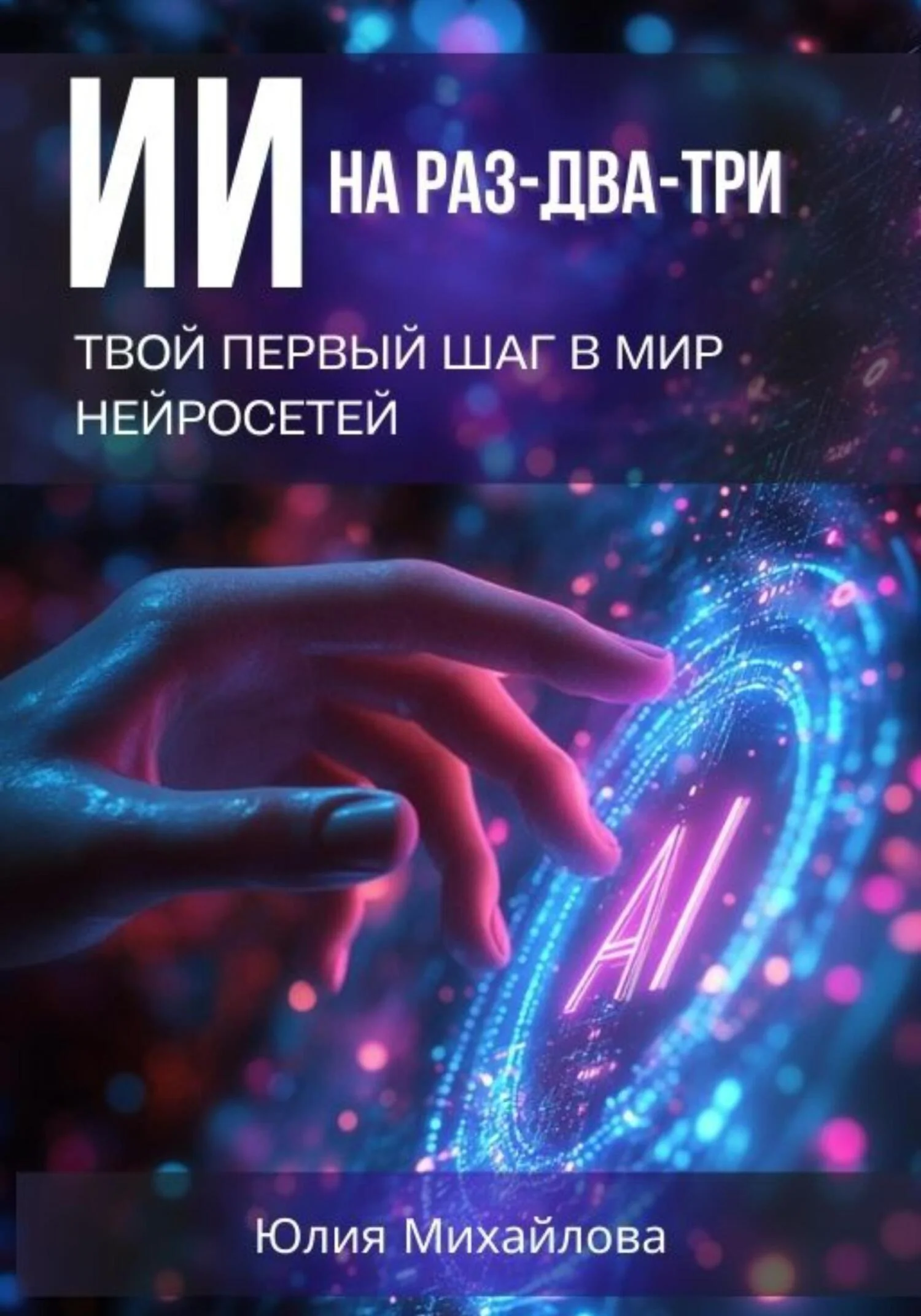 Обложка ИИ на раз-два-три: Твой первый шаг в мир нейросетей