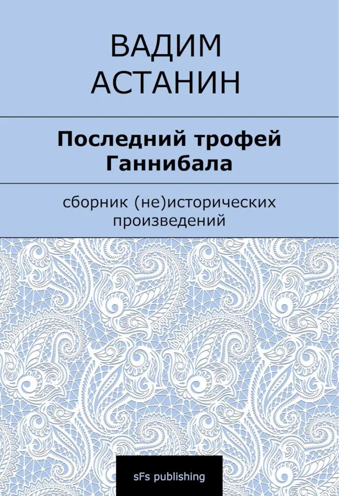 Обложка Последний трофей Ганнибала