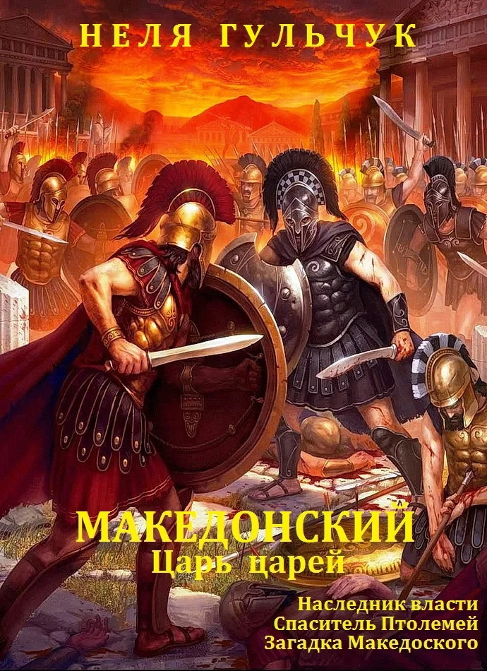 Обложка Александр Македонский. Царь царей. Книги 1 - 3