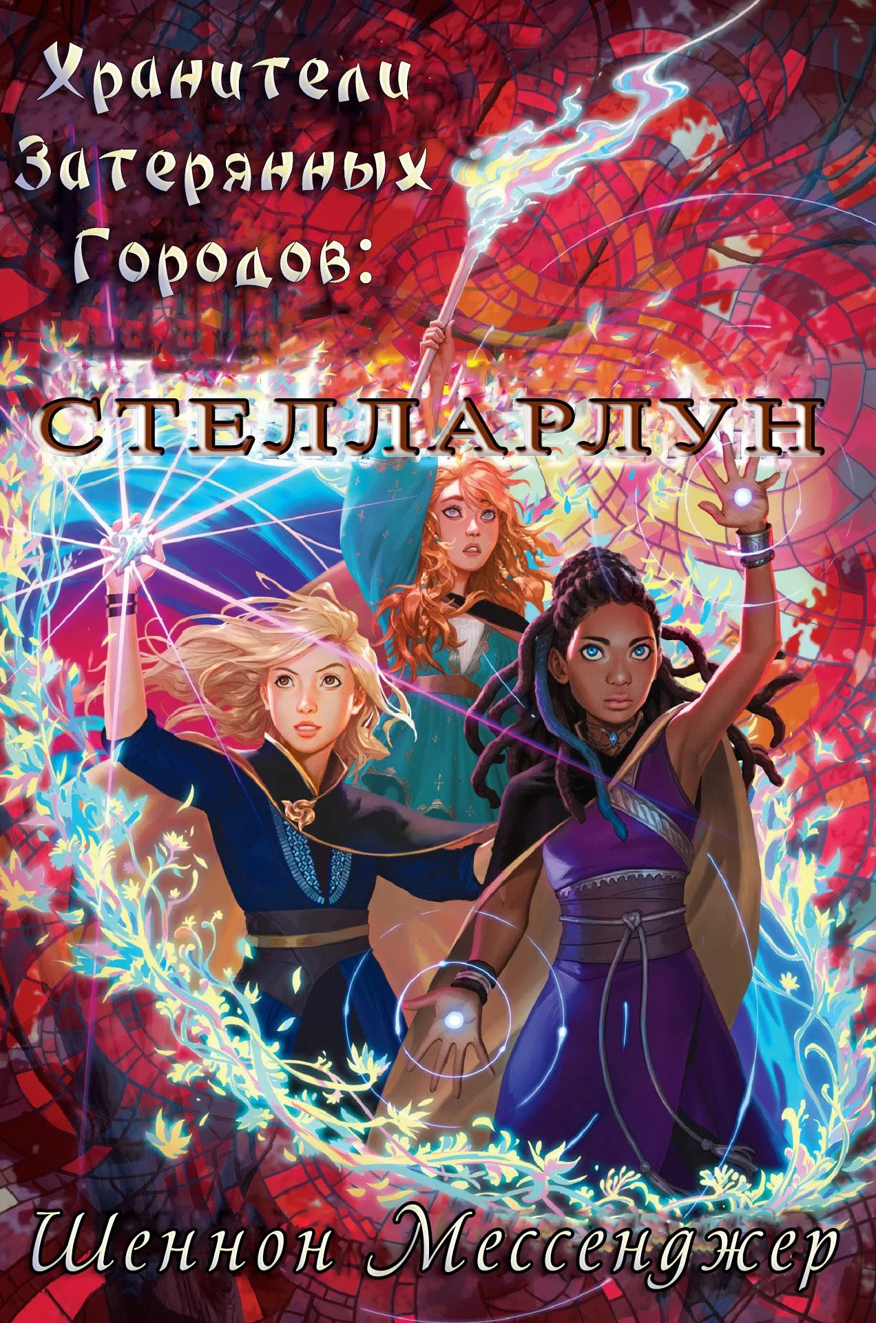 Обложка Стелларлун