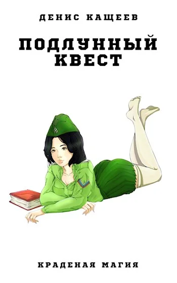 Обложка Подлунный квест
