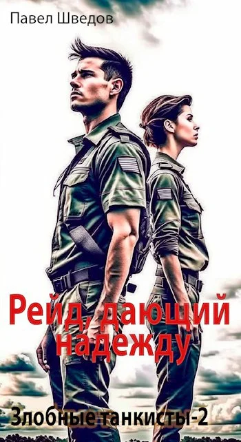 Обложка Рейд, дающий надежду 2.1