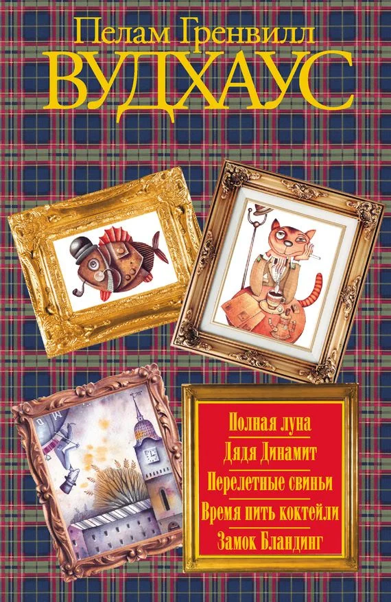 Обложка Полная луна. Дядя Динамит. Перелетные свиньи. Время пить коктейли. Замок Бландинг