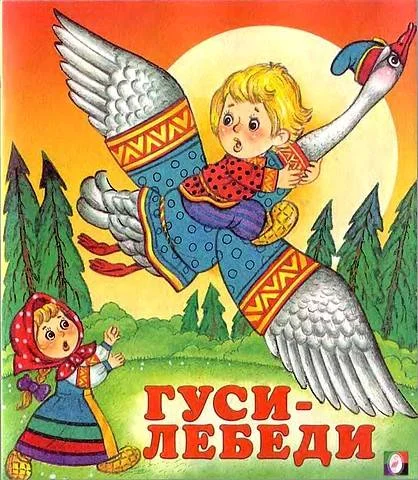 Обложка Гуси-лебеди