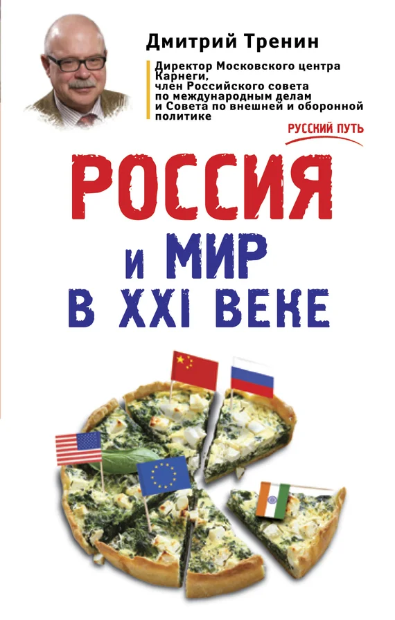 Обложка Россия и мир в XXI веке